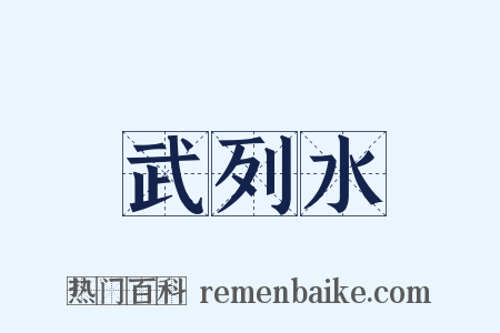 武列水是什么意思的图片